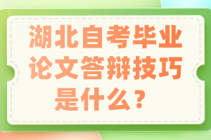 湖北自考畢業(yè)論文答辯技巧是什么？