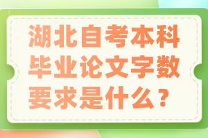 湖北自考本科畢業(yè)論文字?jǐn)?shù)要求是什么？