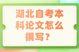 湖北自考本科論文怎么撰寫？