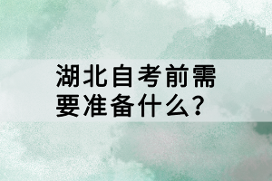 湖北自考前需要準備什么？