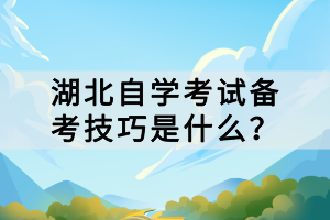 湖北自學(xué)考試備考技巧是什么？