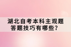 湖北自考本科主觀題答題技巧有哪些？