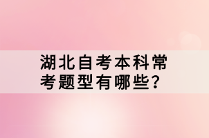 湖北自考本科?？碱}型有哪些？