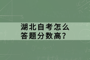 湖北自考怎么答題分數(shù)高？