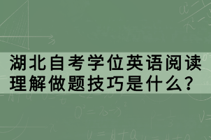 湖北自考學位英語閱讀理解做題技巧是什么？