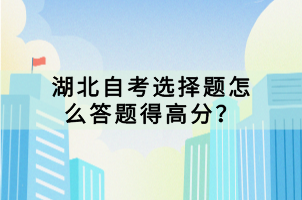 湖北自考選擇題怎么答題得高分？