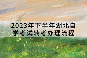 2023年下半年湖北自學考試轉考辦理流程