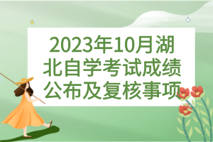 2023年10月湖北自學(xué)考試成績公布及復(fù)核事項(xiàng)