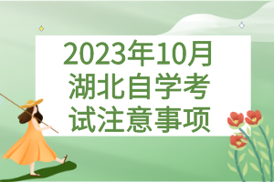 2023年10月湖北自學(xué)考試注意事項