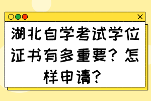 湖北自學考試學位證書有多重要？怎樣申請？