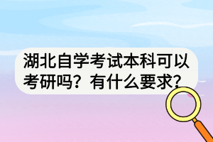 湖北自學(xué)考試本科可以考研嗎？有什么要求？