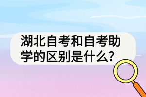 湖北自考和自考助學的區(qū)別是什么？