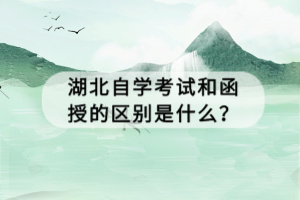 湖北自學(xué)考試和函授的區(qū)別是什么？