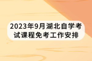 2023年9月湖北自學考試課程免考工作安排