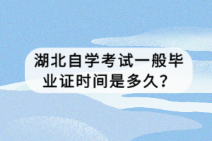 湖北自學(xué)考試一般畢業(yè)證時(shí)間是多久？