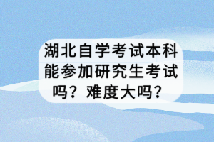 湖北自學(xué)考試專升本報名條件有哪些？一年幾次考試？