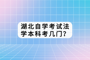 湖北自學(xué)考試法學(xué)本科考幾門？