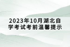 2023年10月湖北自學考試考前溫馨提示