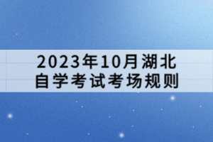 2023年10月湖北自學(xué)考試考場規(guī)則