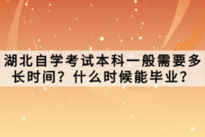 湖北自學考試本科需要什么條件與要求？怎么報名？