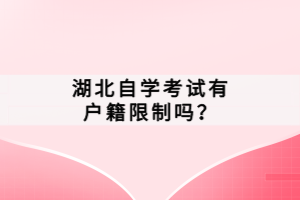 湖北自學(xué)考試有戶籍限制嗎？