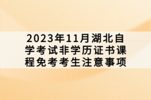 2023年11月湖北自學考試非學歷證書課程免考考生注意事項