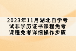 2023年11月湖北自學考試非學歷證書課程免考課程免考詳細操作步驟