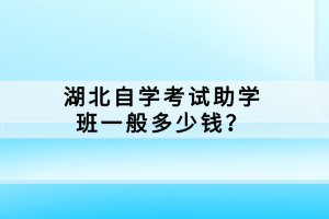 湖北全日制自學(xué)考試本科有什么報(bào)考要求？