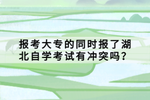 報考大專的同時報了湖北自學考試有沖突嗎？