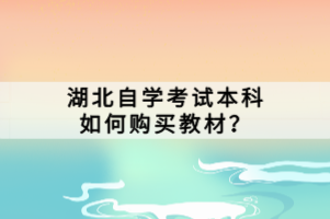 湖北自學(xué)考試本科如何購買教材？