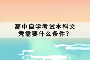 高中自學(xué)考試本科文憑需要什么條件？