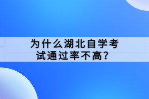 為什么湖北自學(xué)考試通過(guò)率不高？