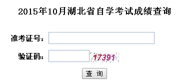 湖北自考2015年10月成績查詢入口