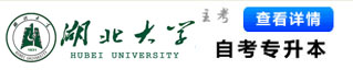 湖北大學(xué)自考