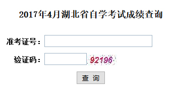 2017年4月湖北自考成績(jī)查詢已開(kāi)通