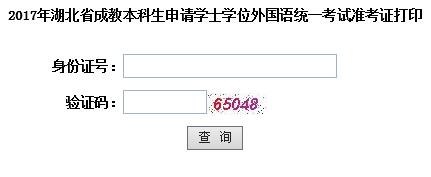 湖北2017年成人學(xué)位英語考試準(zhǔn)考證打印