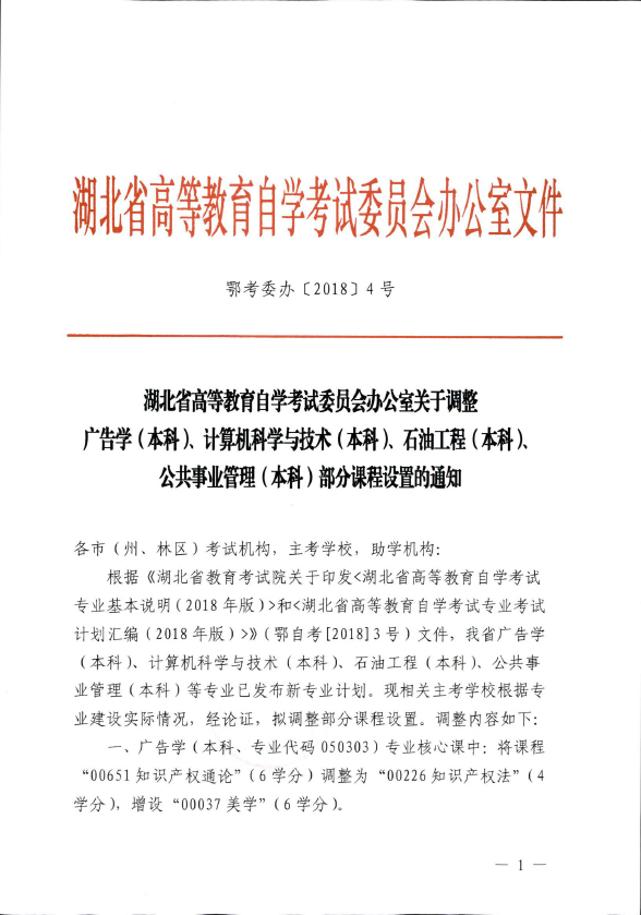 2018年湖北自考辦調(diào)整廣告學(xué)（本科）、計算機(jī)科學(xué)與技術(shù)（本科）、石油工程（本科）、公共事業(yè)管理（本科）部分課程設(shè)置通知