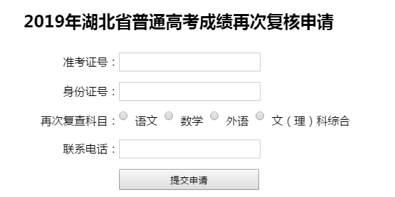 2019年湖北高考成績(jī)?cè)俅螐?fù)核申請(qǐng)入口