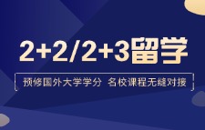 國際本科2+2/2+3留學