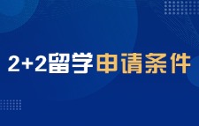 國際本科2+2留學申請條件