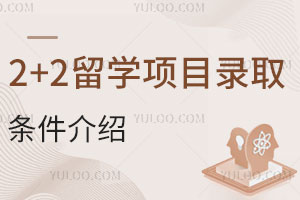 2+2留學(xué)項目錄取條件介紹