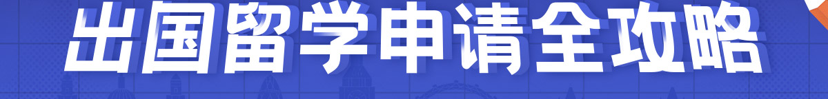 高考后出國(guó)留學(xué)申請(qǐng)