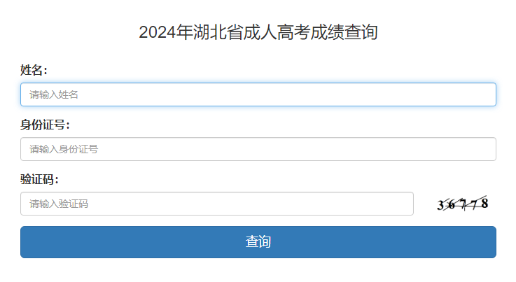 湖北成考成績查詢入口3