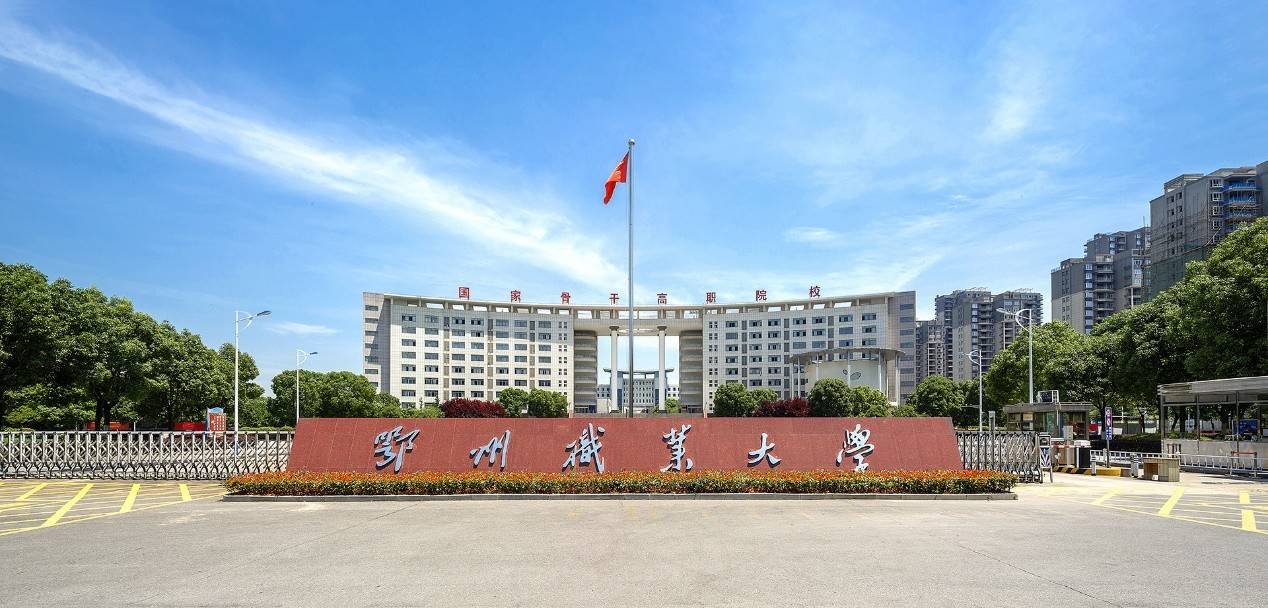 鄂州職業(yè)大學