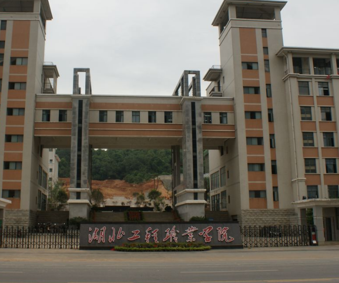 湖北工程職業(yè)學院