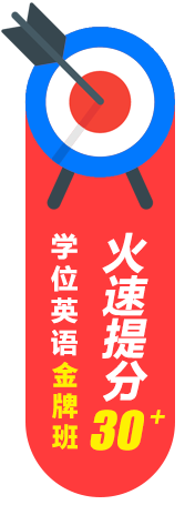 學(xué)位英語考試輔導(dǎo)