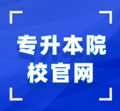 湖北專(zhuān)升本院校官網(wǎng)聯(lián)系方式