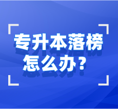 湖北專升本未錄取怎么辦？