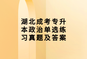 湖北成考專升本政治單選練習(xí)真題及答案