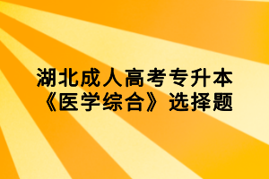 湖北成人高考專升本《醫(yī)學綜合》選擇題